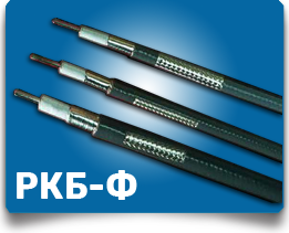 Радиочастотные кабели РКБ-Ф