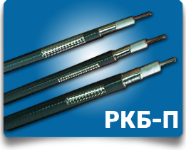 Радиочастотные кабели РКБ-П
